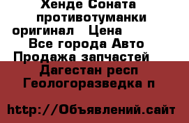 Хенде Соната5 противотуманки оригинал › Цена ­ 2 300 - Все города Авто » Продажа запчастей   . Дагестан респ.,Геологоразведка п.